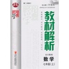 初中教材解析七年级数学-北S国标（北师版）-上册-二次修订