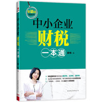 中小企业财税一本通（财税管理专家手把手教你做好账、交好税、理好财。）