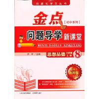 13秋金点问题导学新课堂 八年级思想品德上册（教科版）
