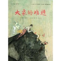 大象的难题-爱之阅读图画书