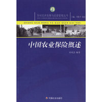 中国农业保险概述/农村经济发展与经营管理丛书