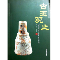 古玉观止：良渚文化玉器鉴赏与辨伪
