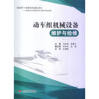 动车组机械设备维护与检修