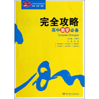 高中数学必备-完全攻略