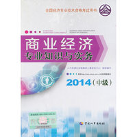 2014年中级经济师教材全国经济专业技术资格考试用书：商业经济专业知识与实务
