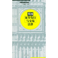 英国证券发行与交易法律——外国证券法译丛