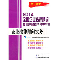 企业法律顾问实务-2014全国企业法律顾问执业资格考试通关宝典