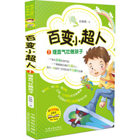 理直气壮做孩子-百变小超人-1