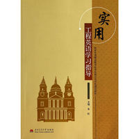 实用工程英语学习指导