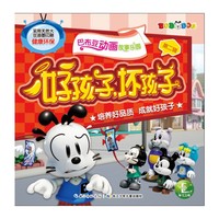 好孩子.坏孩子-巴布豆动画故事乐园-第二辑
