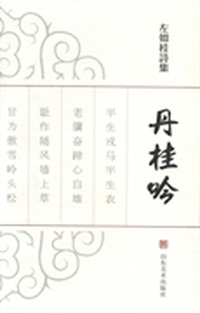 丹桂吟：左如桂诗集