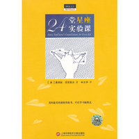 做中学:24堂星座实验课