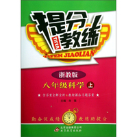 提分教练：8年级科学（上）（浙教版）