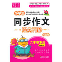 中小学教辅、考试、外语图书全场满39减9，满99减29，满199减59， 详情点击 同步作文通关训练 六年级（全国版）下
