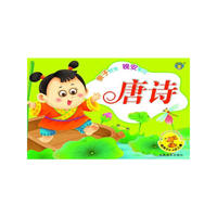 唐诗-适用于3-6岁儿童