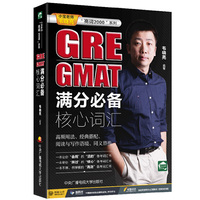 GRE GMAT满分必备核心词汇