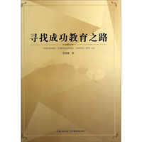 寻找成功教育之路
