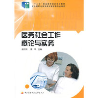 医务社会工作概论与实务