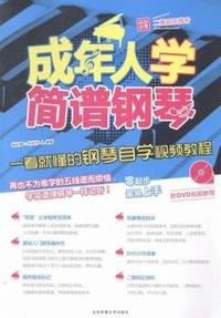 成年人学简谱钢琴-一看就懂的钢琴自学视频教程-(附DVD光盘)