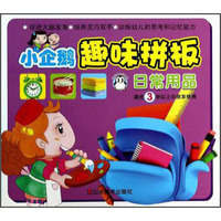 小企鹅趣味拼板：日常用品（适合3岁以上小朋友使用）