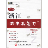 培优教育系列丛书·2014浙江期末总复习：理科综合（科学 七年级下）