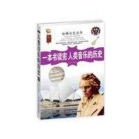 一本书读完人类音乐的历史（近200个音乐上的故事串成人类音乐史，知识性和趣味性皆强。一本书囊括了人类音乐史，堪称音乐小百科全书。）