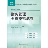 2015年-财务管理全真模拟试卷-中级会计资格-经科版