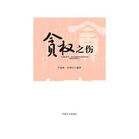 贪权之伤 