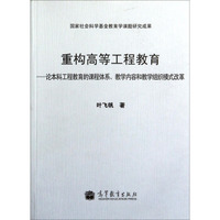重构高等工程教育：论本科工程教育的课程体系教学内容和教学组织模式改革