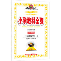 小学教材全练-三年级数学上(北京课改版)2015秋