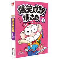 爆笑成语精选集1