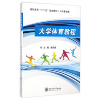 大学体育教程/高职高专“十二五”规划教材·公共基础类