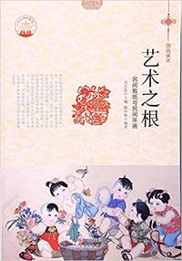 艺术之根 民间剪纸与民间年画