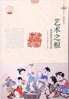 艺术之根 民间剪纸与民间年画