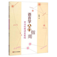 语言学入门指南：带你玩转语言密码