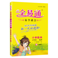 2015年秋 小学全易通 数学五年级上（SJ版 全彩版 ）（适用于2015年下半年5年级学生使用）