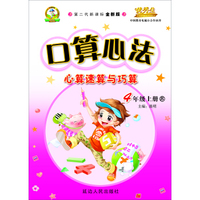 口算心法四年级(苏教课标)15秋上册