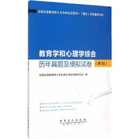 教育学和心理学综合历年真题及模拟试卷(第2版在职攻读教育硕士专业学位全国统一联合考试辅导用书)