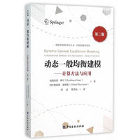 动态一般均衡建模-计算方法与应用-第二版