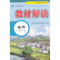 地理-八年级下册-人教版-教材解读