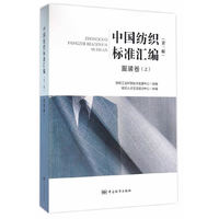 服装卷(上)-中国纺织标准汇编-(第三版)