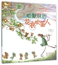 世界名著美绘本(精装):哈默林的花衣吹笛人