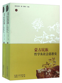 蒙古民族哲学及祖传思想史-(上.下册)