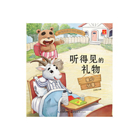 小宝贝品格培养绘本：听得见的礼物