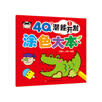 4Q潜能开发涂色大本（1）