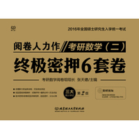 2016-考研数学（二）终极密押6套卷（第2版）
