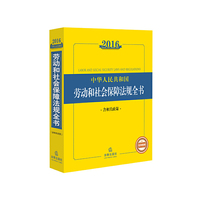 2016中华人民共和国劳动和社会保障法规全书（含相关政策）