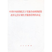 中共中央国务院关于实施全面两孩政策 改革完善计划生育服务管理的决定