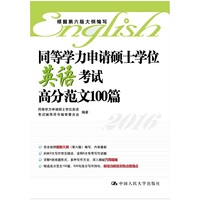 同等学力申请硕士学位英语考试高分范文100篇