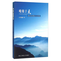 峻极于天 极言的理论与实践